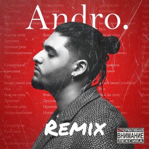 Andro — Вою на луну (Alexei Shkurko Remix)